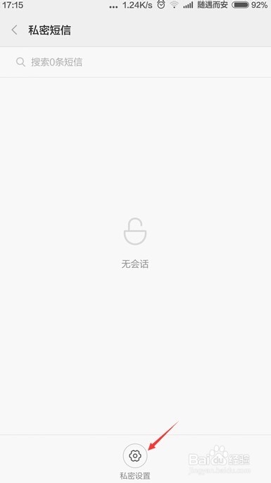 MIUI6加密短信功能