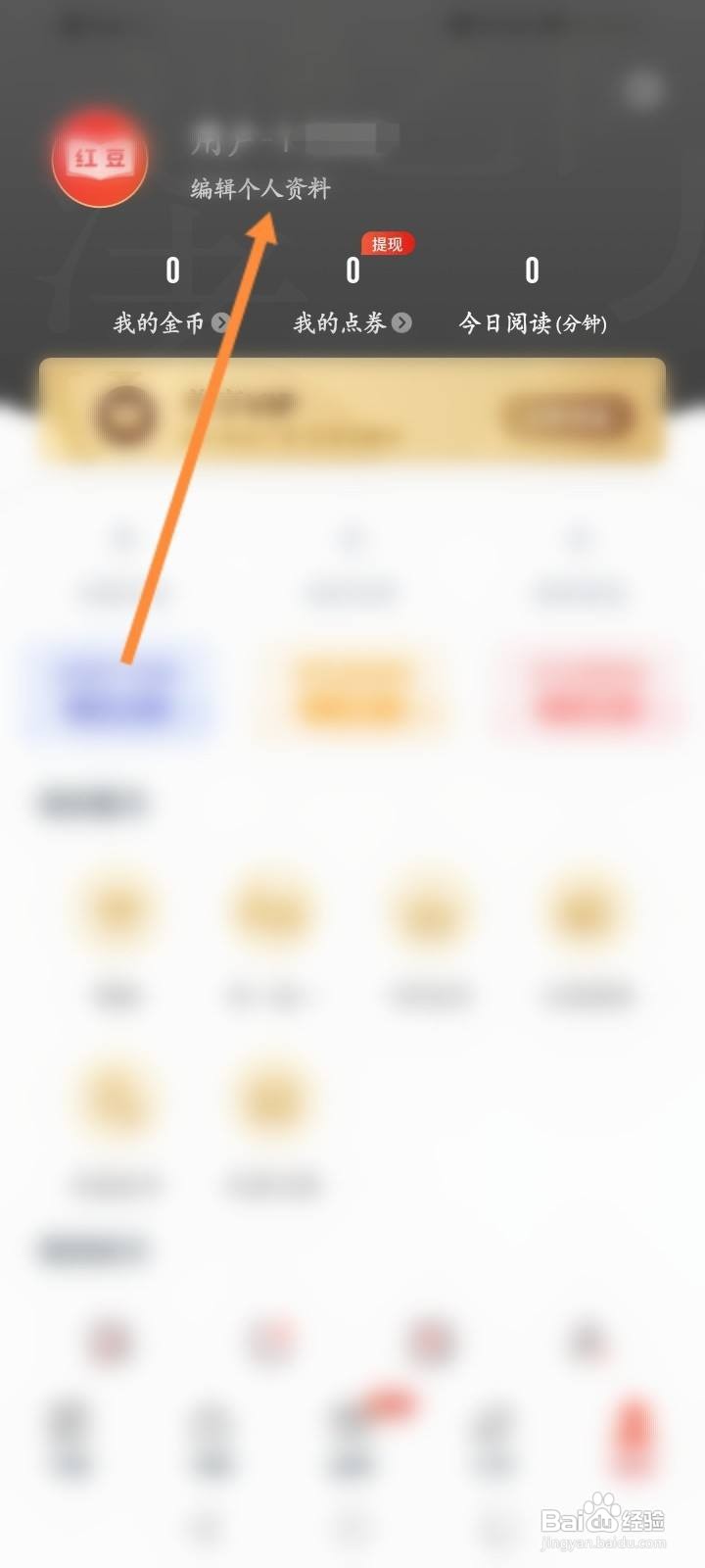 红豆小说软件中怎么修改昵称