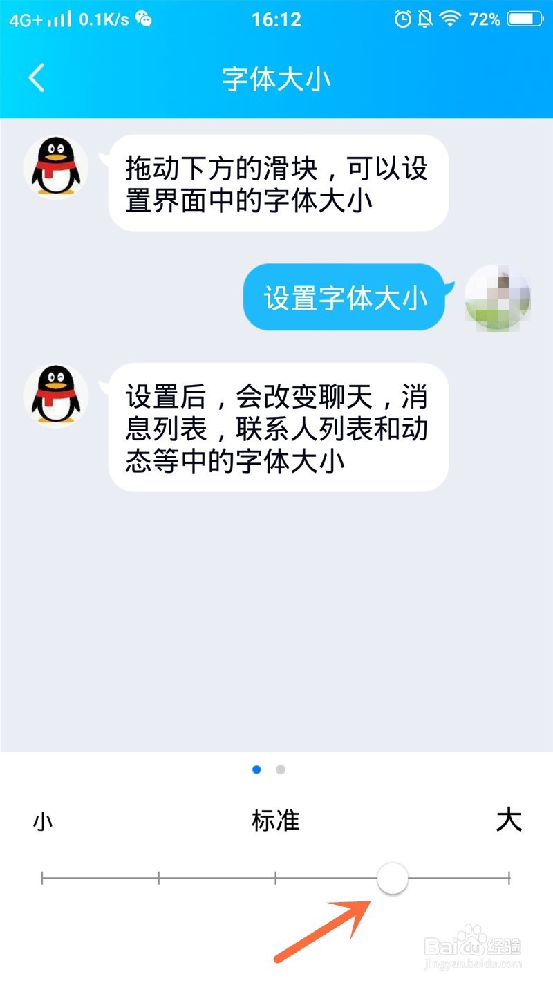 手机QQ如何设置字体的大小