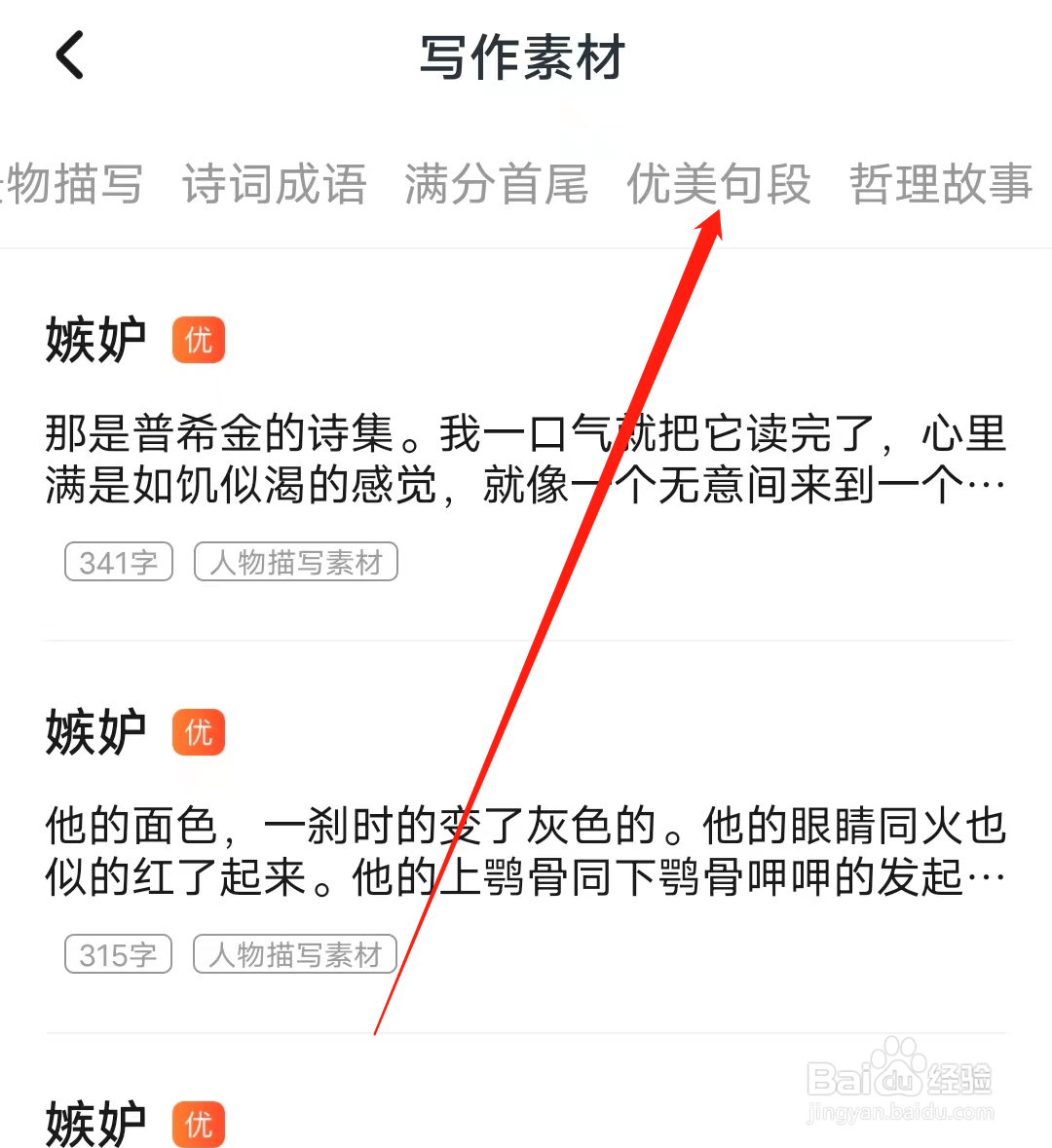 小学宝怎样查看优美句段素材