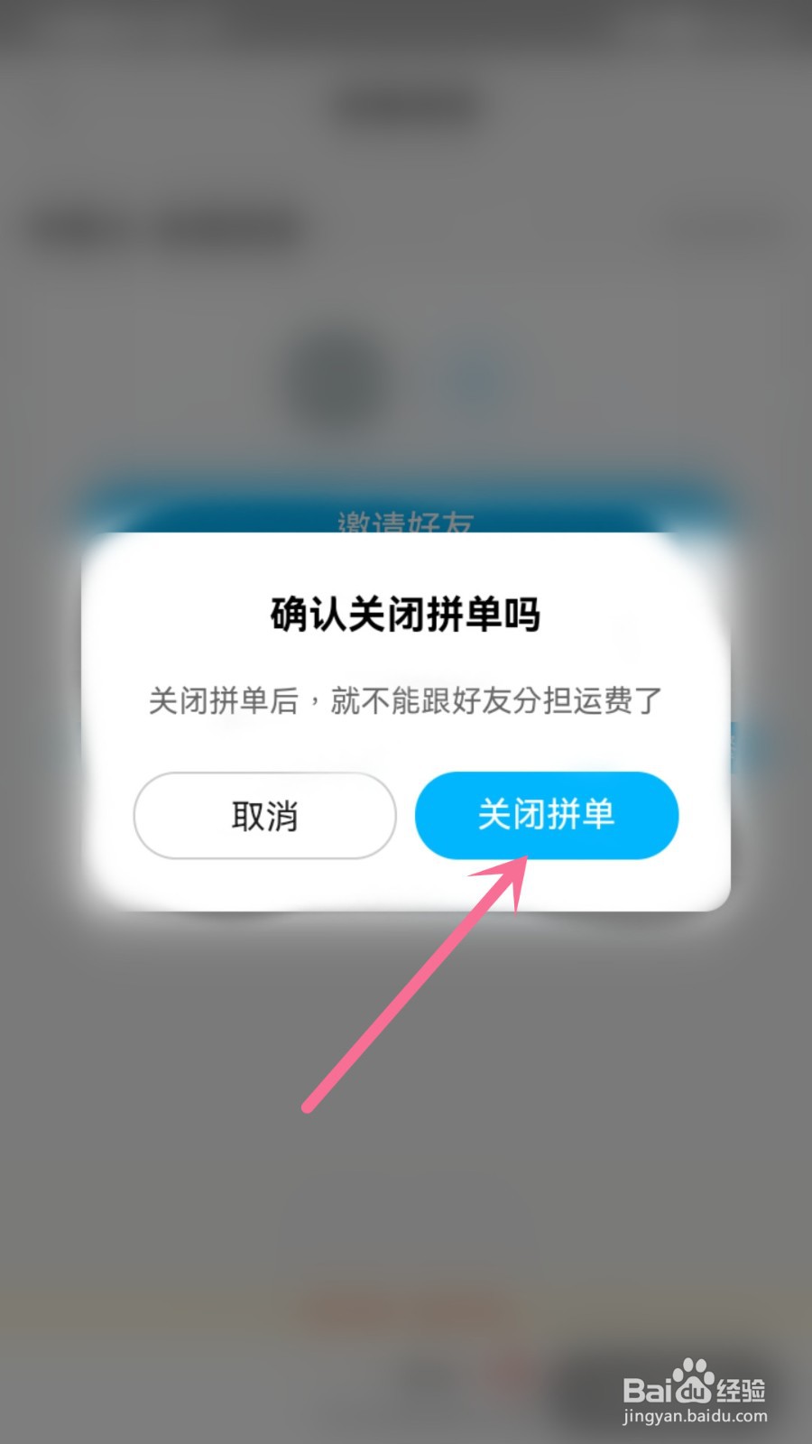 饿了么怎么取消拼单