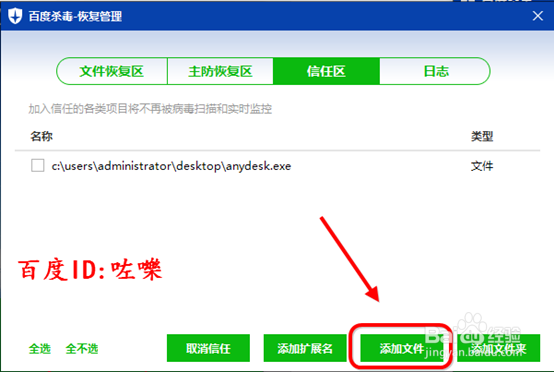 百度杀毒怎么添加白名单 白名单怎么设置信任
