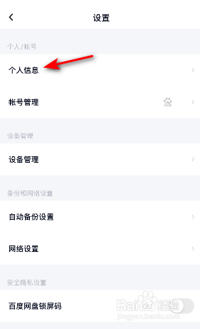百度网盘怎么改头像