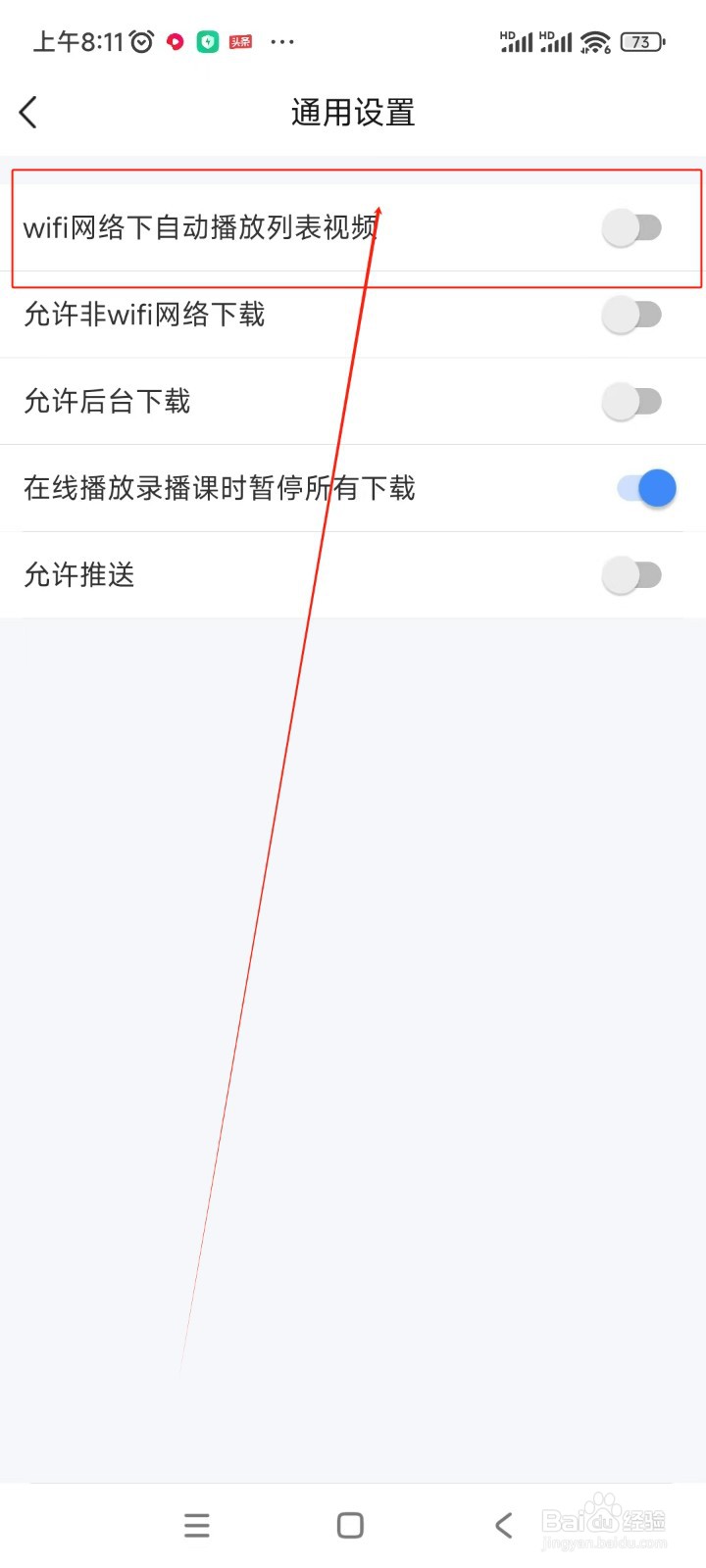 环球网校如何关闭wifi网络下自动播放列表视频