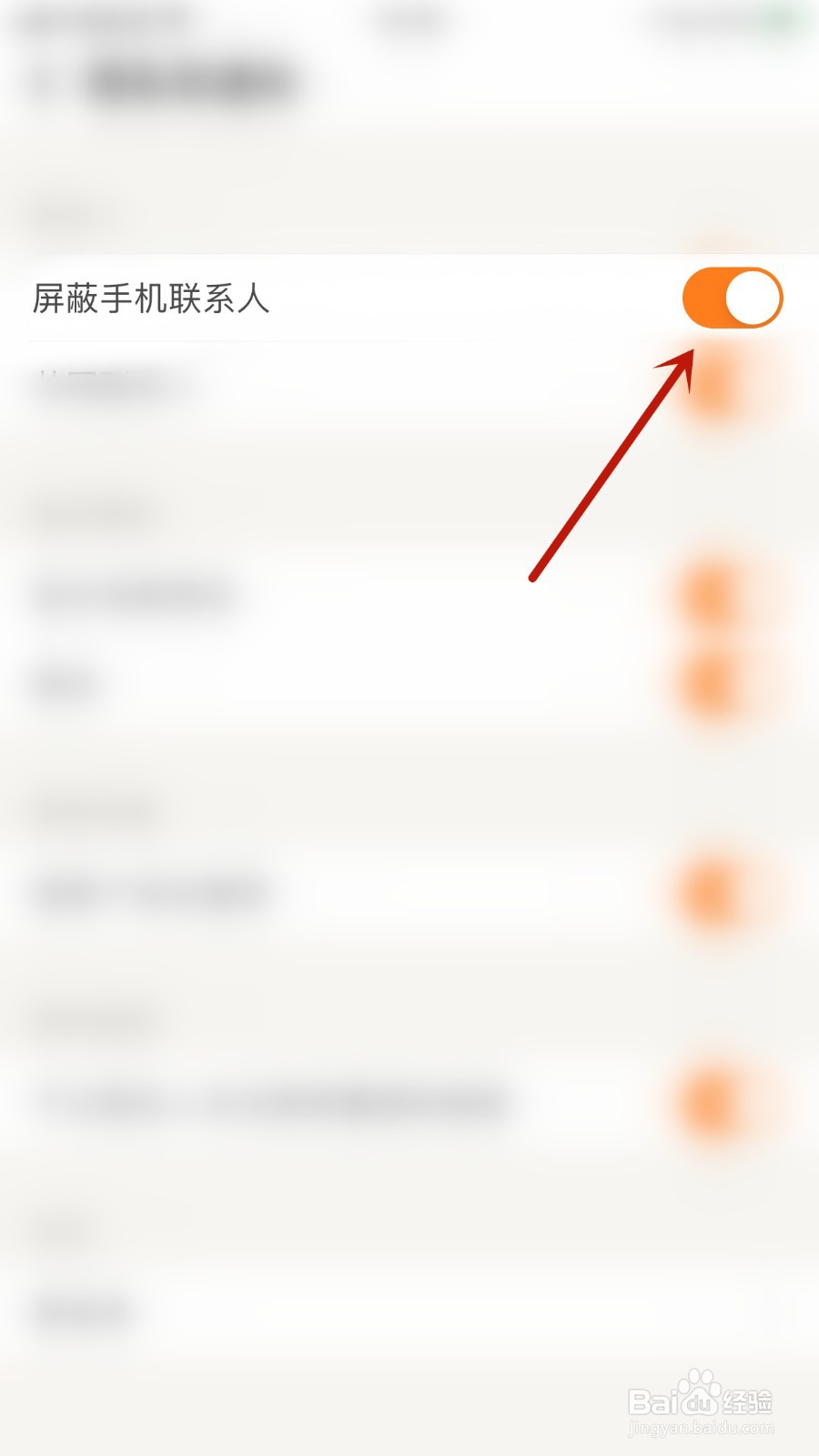 觅语如何开启屏蔽手机联系人
