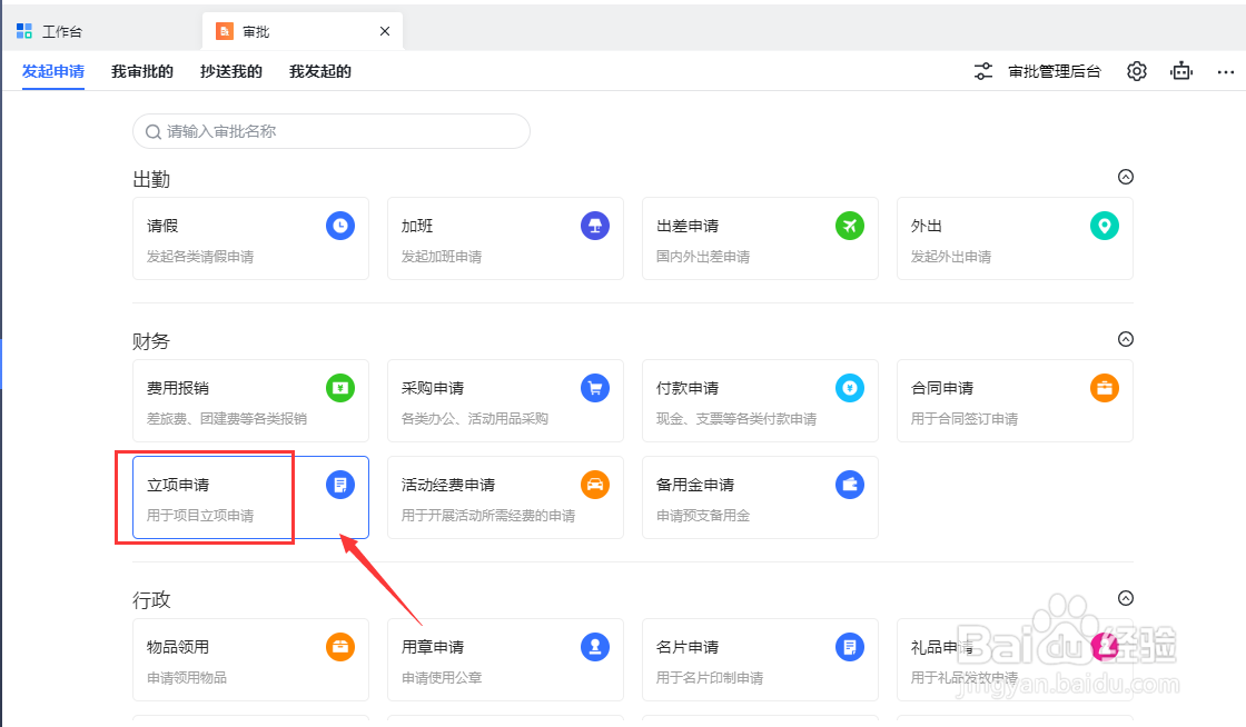 如何在飞书软件中发起立项申请