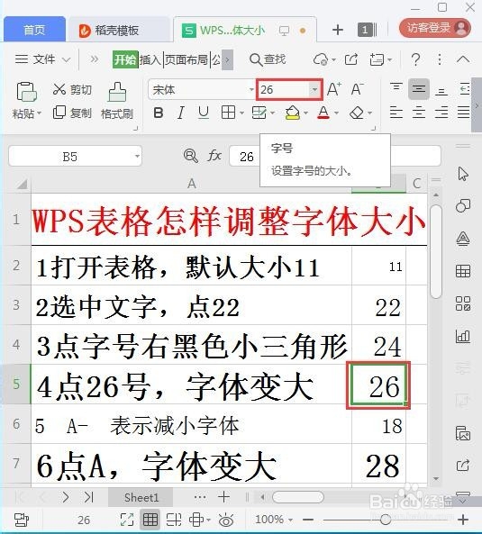 WPS表格怎样快速调整字体大小