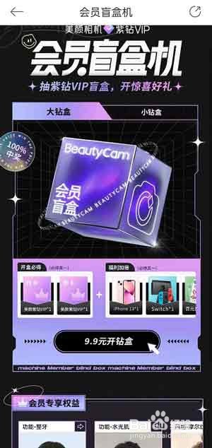美颜相机盲盒机怎么玩?