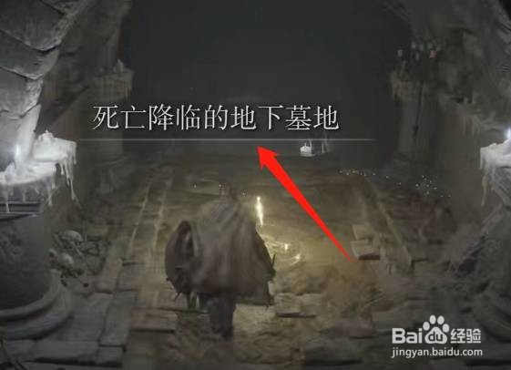 《艾尔登法环》死亡降临的地下墓地在哪里