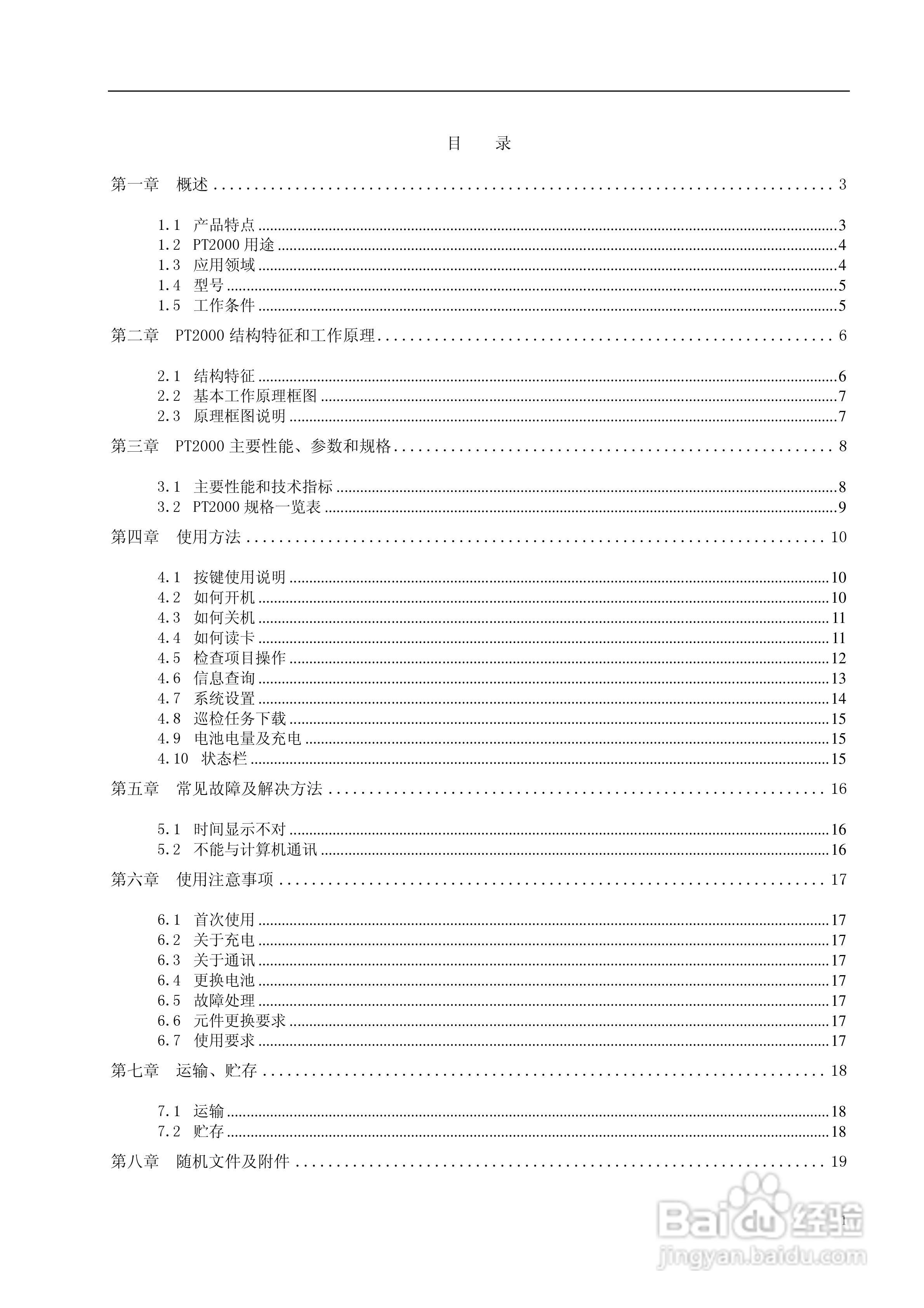 PT2000型巡检器使用说明书:[1]