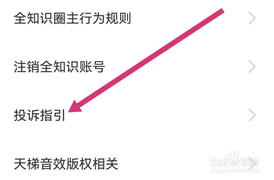 全知识APP如何进入投诉指引