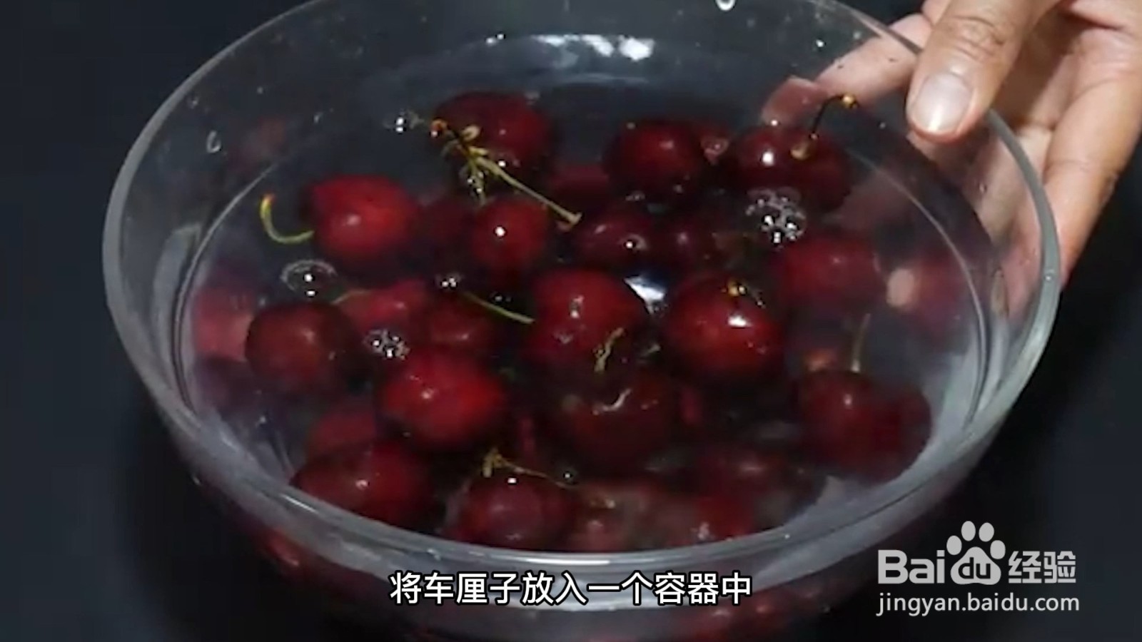 车厘子如何清洗干净