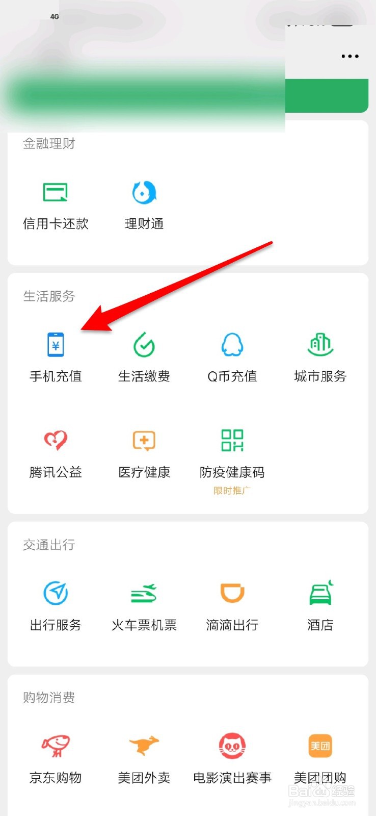 微信怎么给手机充值