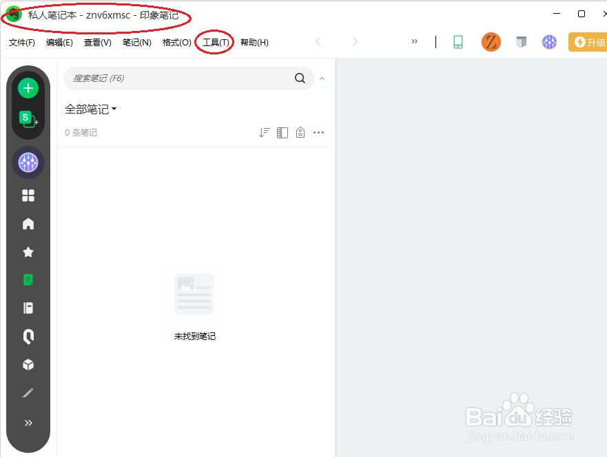印象笔记如何在工具栏显示快捷键