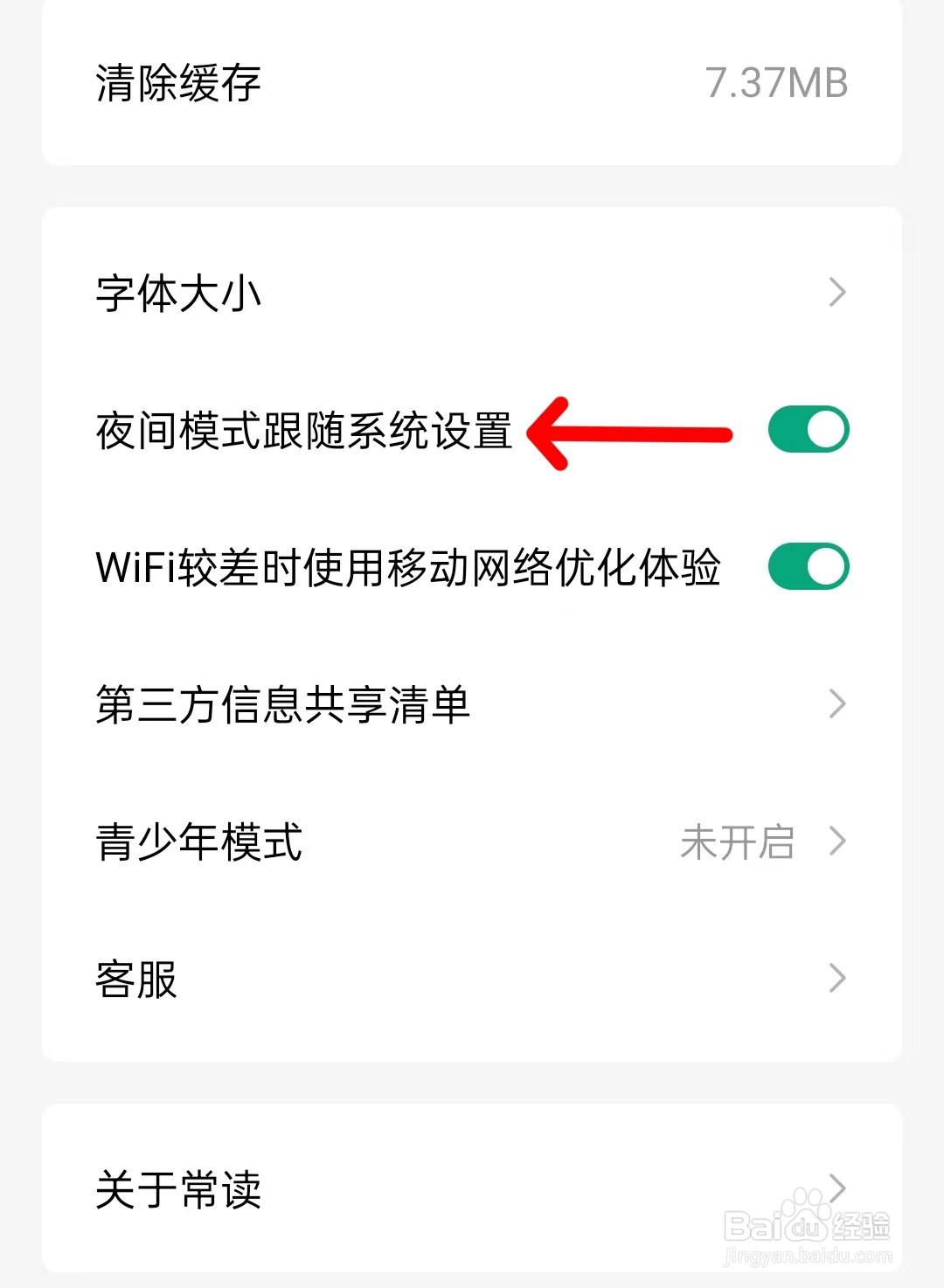 常读免费小说app如何关闭夜间模式跟随系统