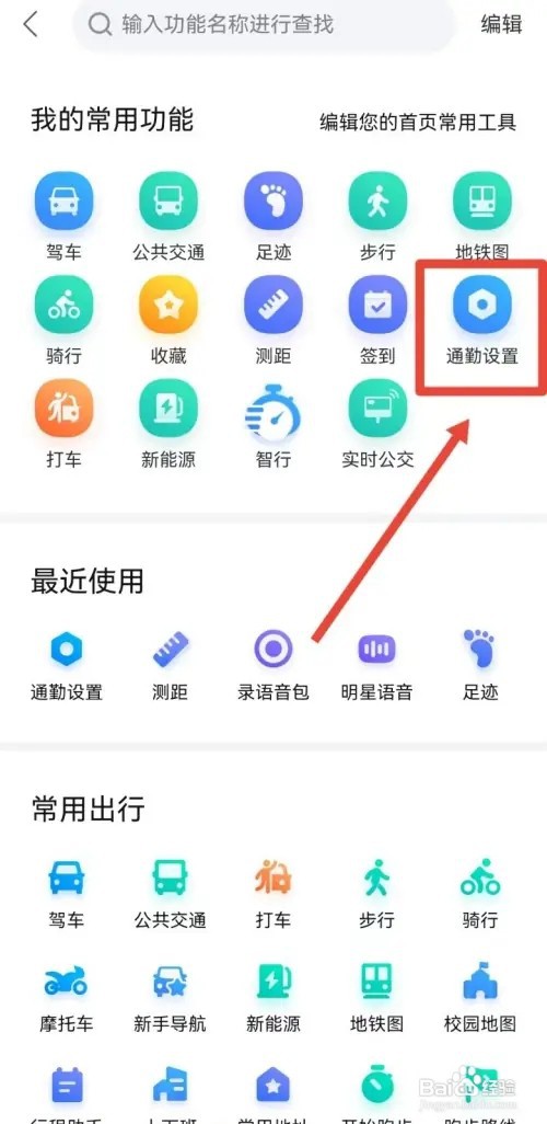 如何开启百度地图通勤播报声音