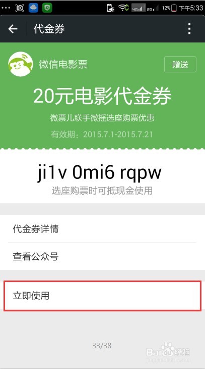 微信电影票代金券红包怎么使用