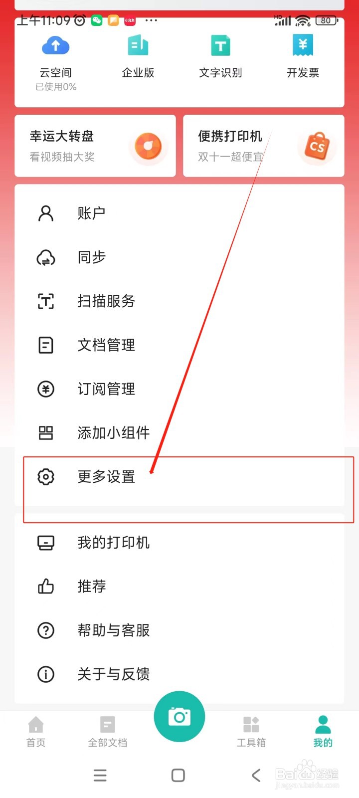 扫描全能王如何设置访问加密密码