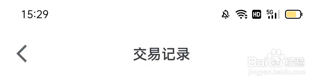 微信读书怎么查看交易记录