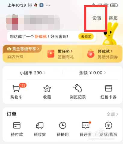 美团如何关闭评价邀请