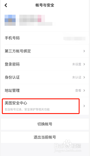 美图秀秀如何开启账号保护？
