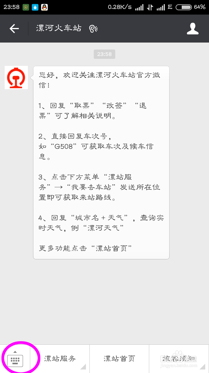 微信怎么通过公众号查火车正晚点
