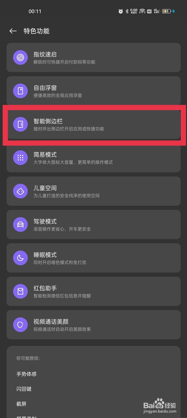 oppo的coloros12系统怎样开启侧边栏