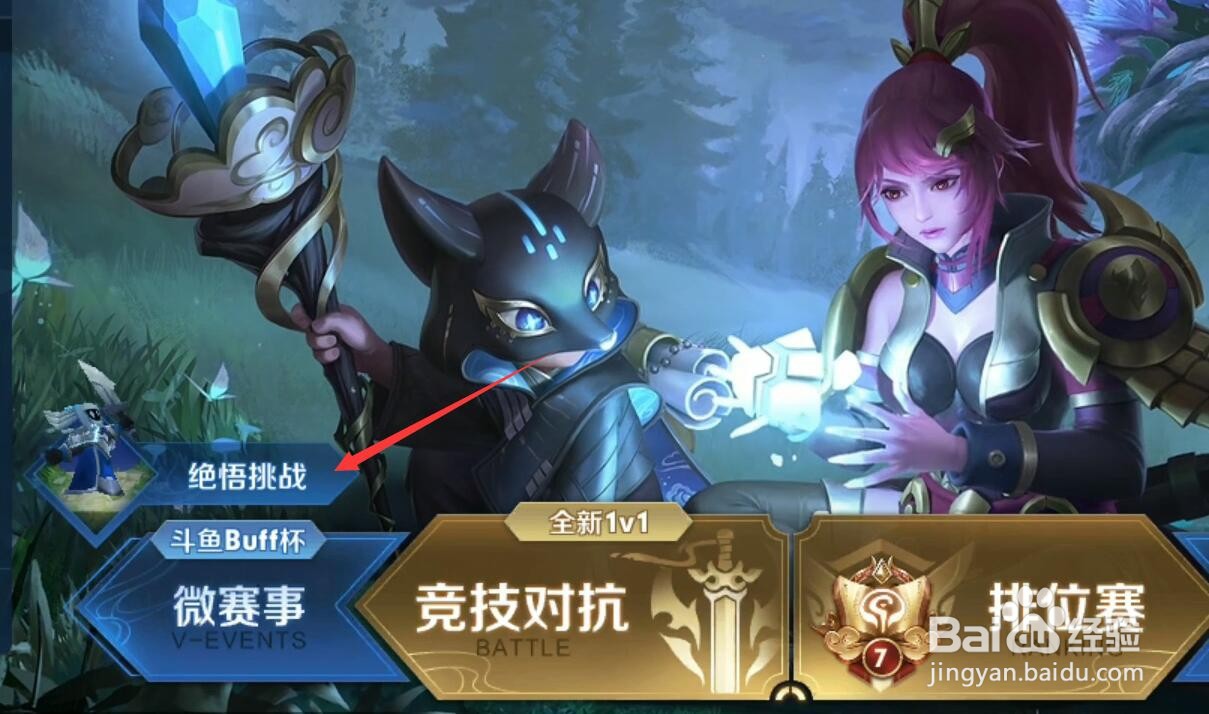 王者荣耀怎么挑战绝悟挑战20关