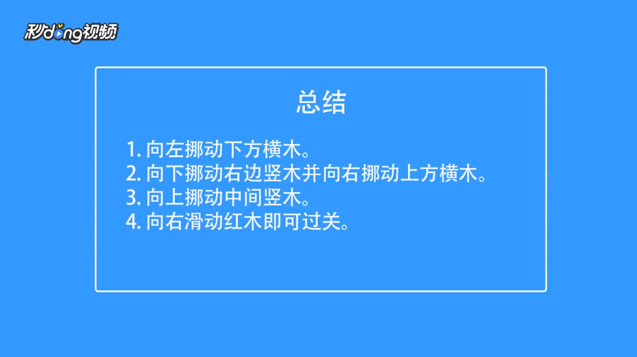 华容道经典闯关如何通过华容道第四十五关