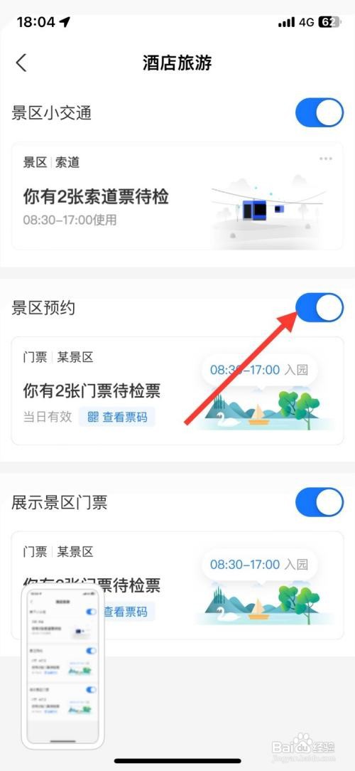 如何开启支付宝App旅游景区预约消息