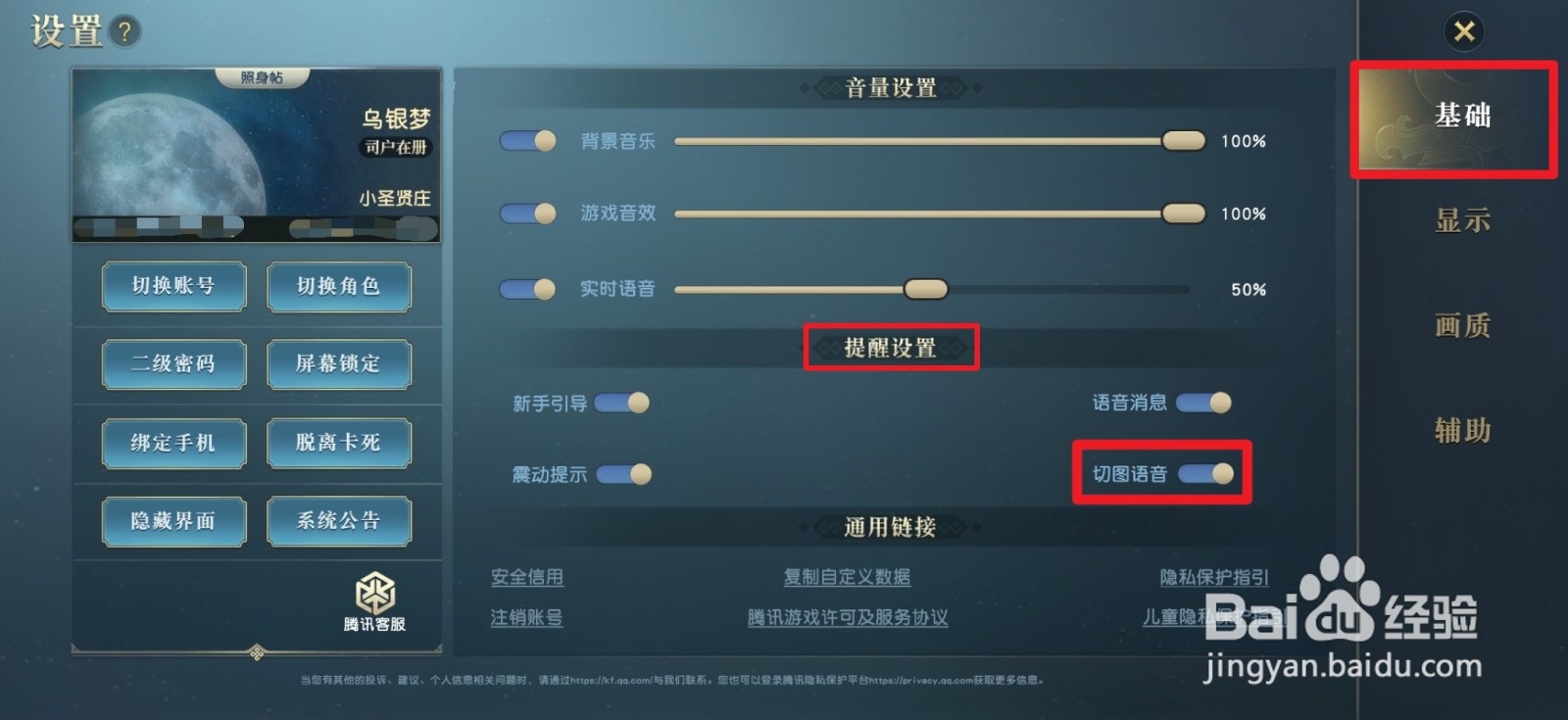秦时明月世界怎么开启或关闭切图语音