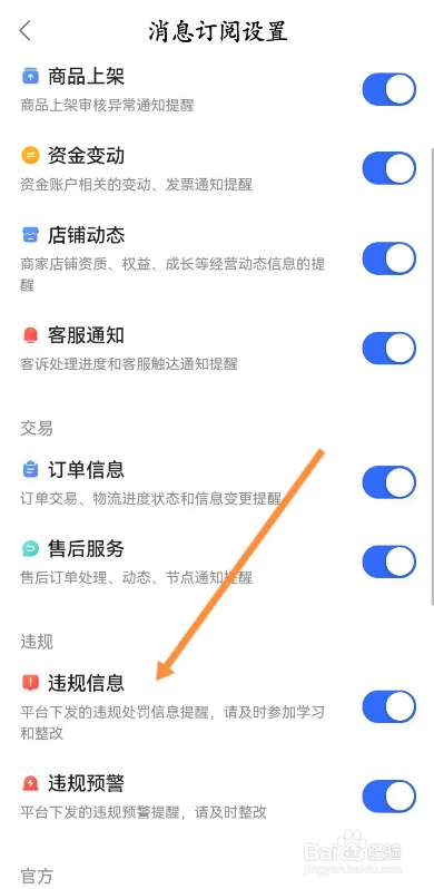 快手小店商家版如何开启违规信息通知功能？