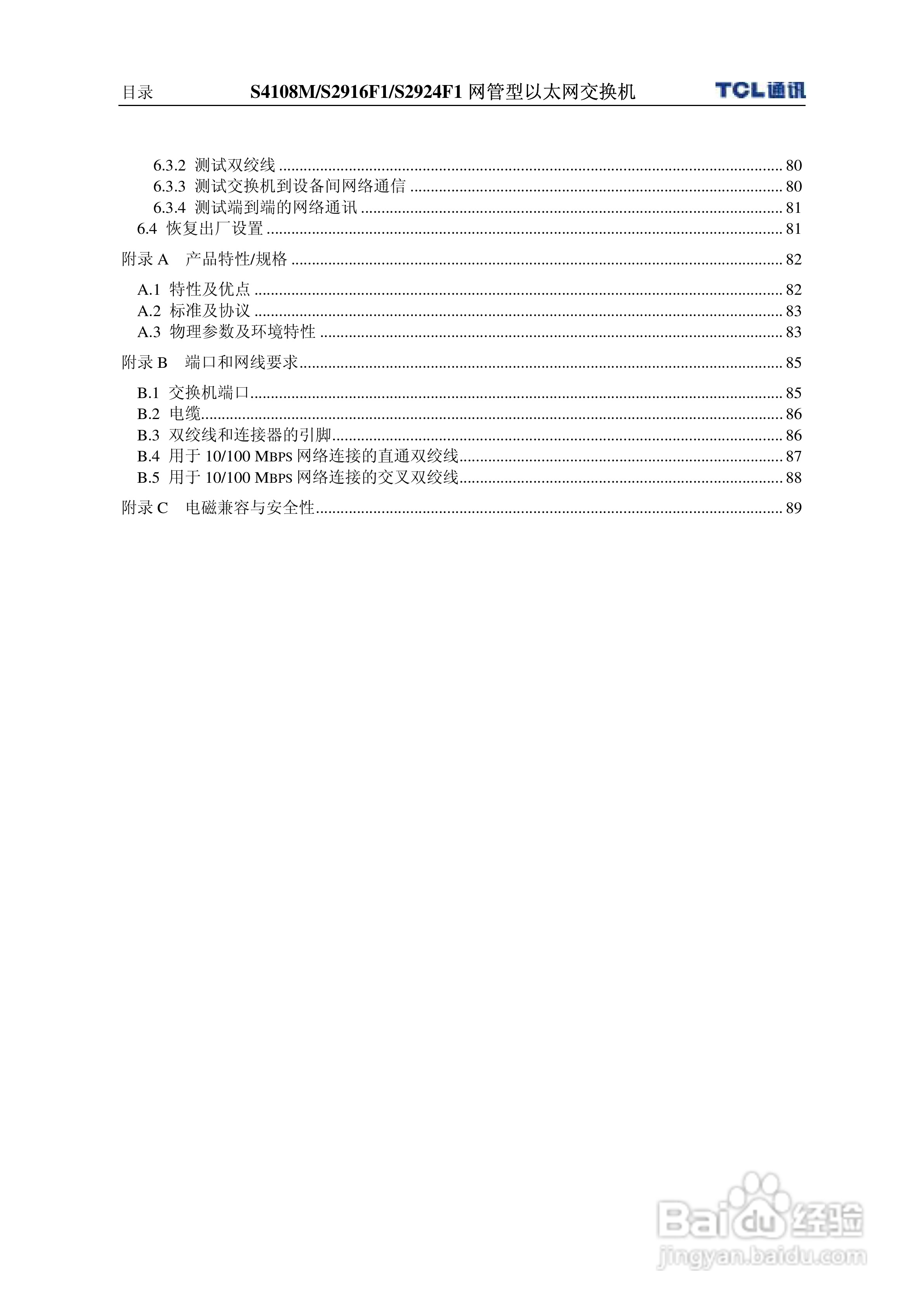 TCL王牌交换机S4108M型说明书:[1]