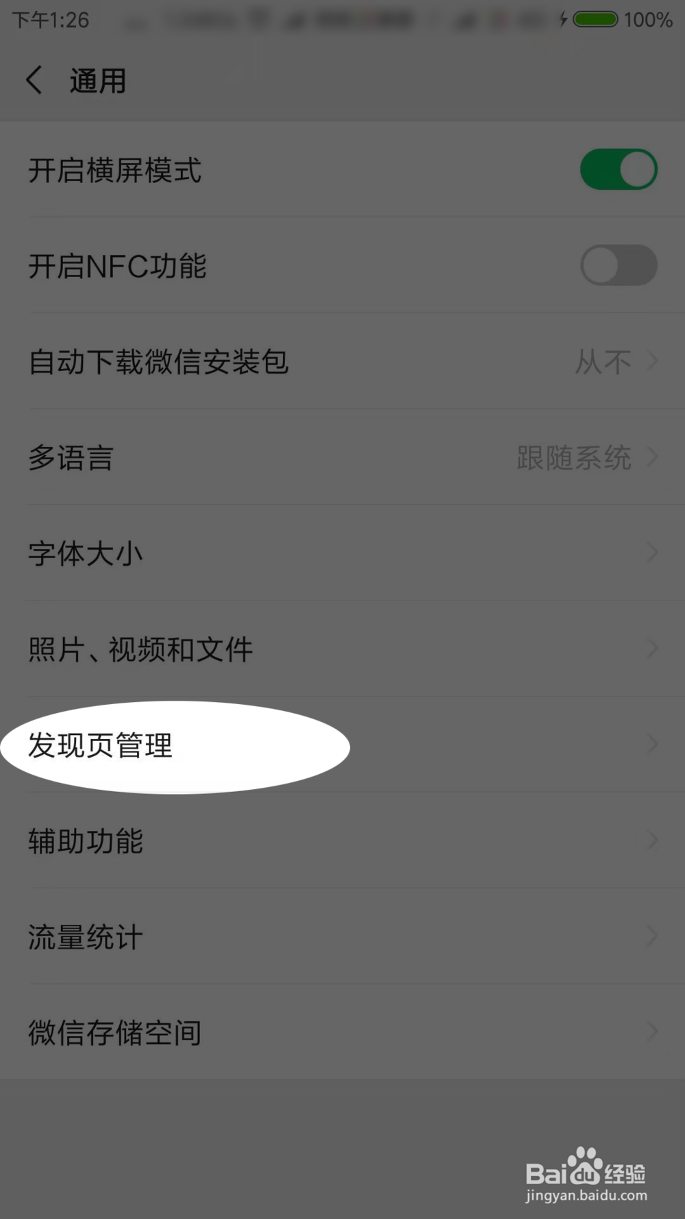 微信如何隐藏发现页中的看一看功能