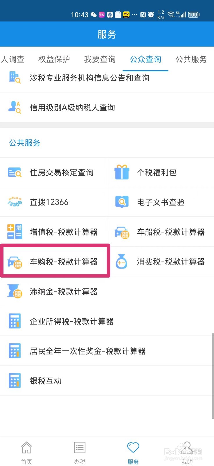 怎么在手机上算车辆购置税