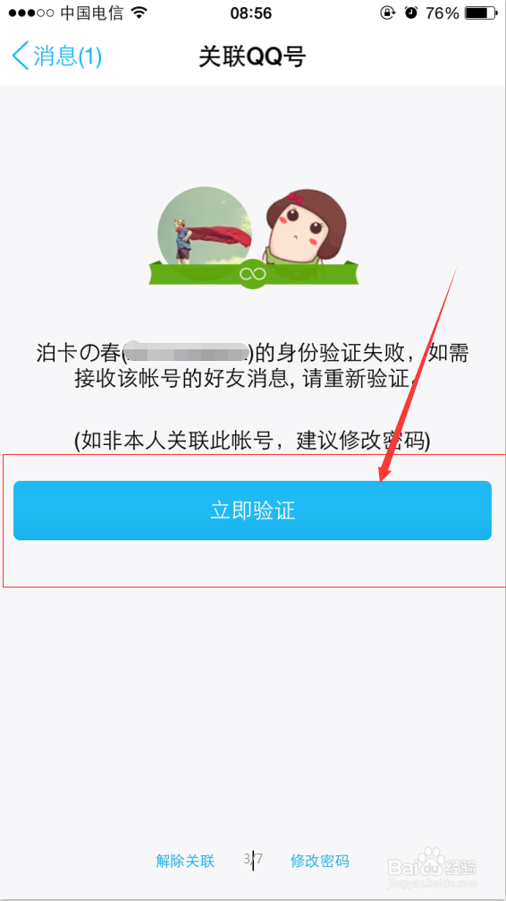 如何在手机端多关联登录多个QQ号码