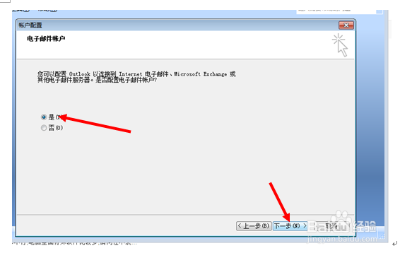 Outlook2007首次添加邮箱账户的方法