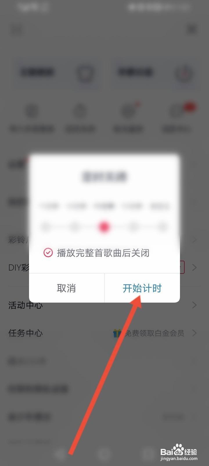 咪咕音乐怎么设置定时关闭
