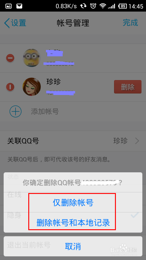 QQ关联账号怎样取消