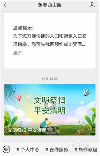 永春西山园网上祭扫操作方式