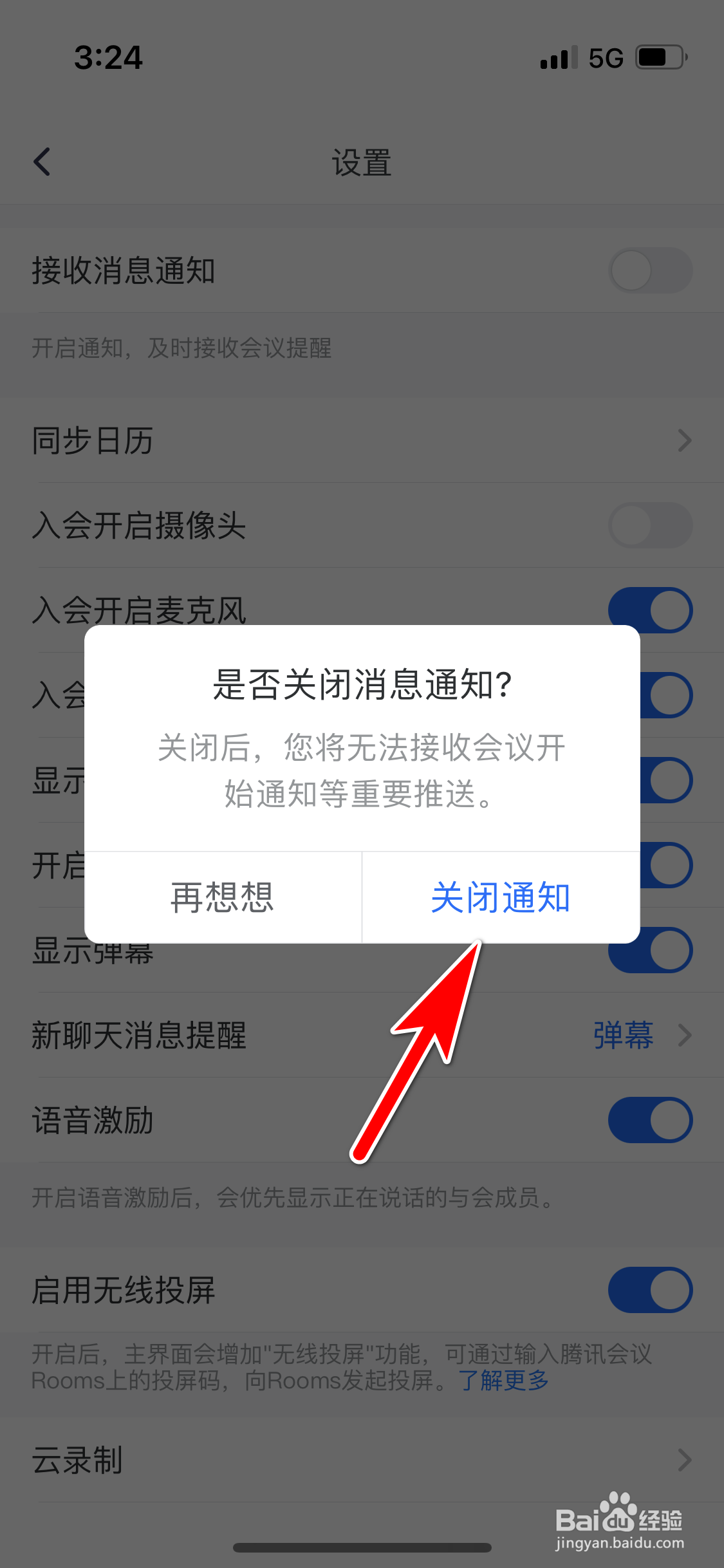 腾讯会议怎么关闭新消息通知功能