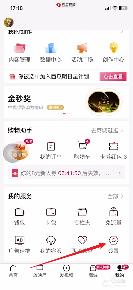 手机西瓜视频如何关闭同步账号信息功能