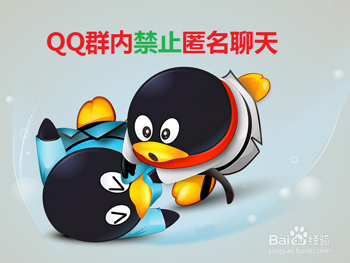 怎么禁止QQ群内匿名聊天