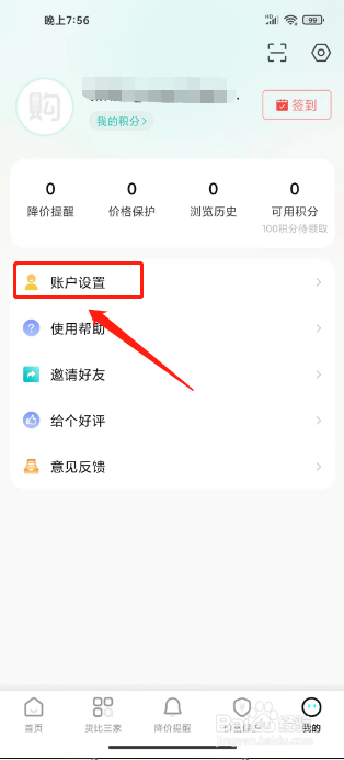 购物党怎么修改昵称