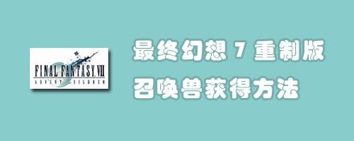 最终幻想7重制版召唤兽获得方法 百度经验 最终幻想7重制版召唤兽获得方法 百度经验