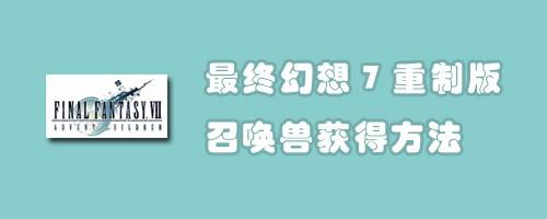 最终幻想7重制版召唤兽获得方法 百度经验