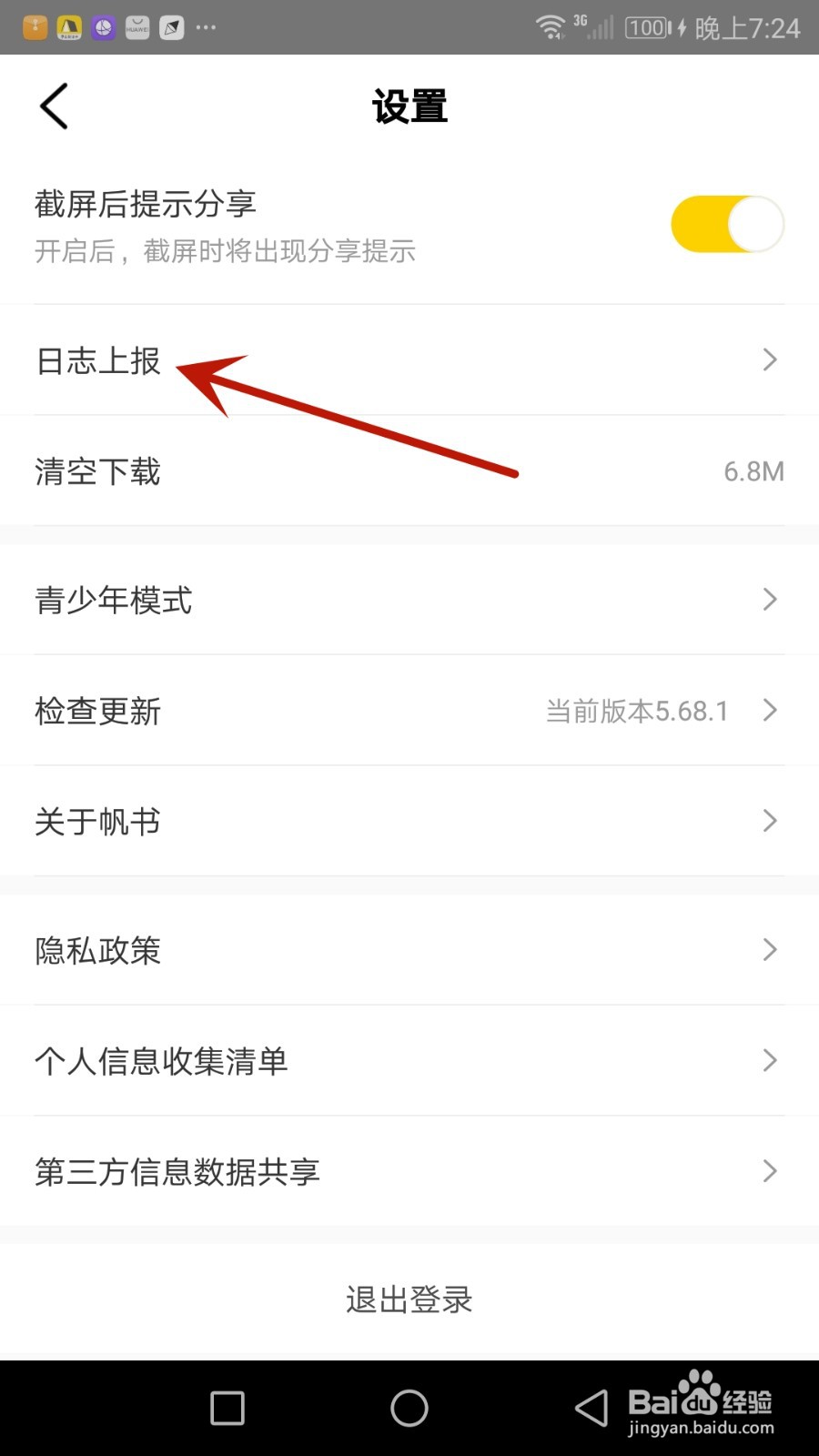 帆书日志怎么上传