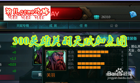 300英雄关羽专精天赋加点图