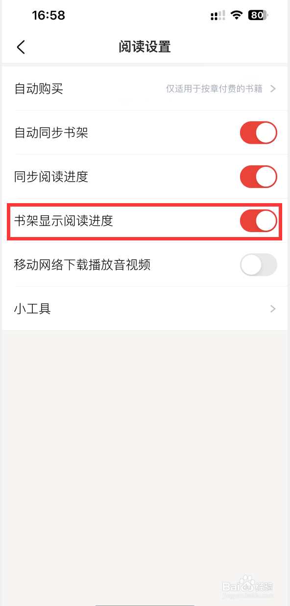 京东读书如何在书架上显示阅读进度