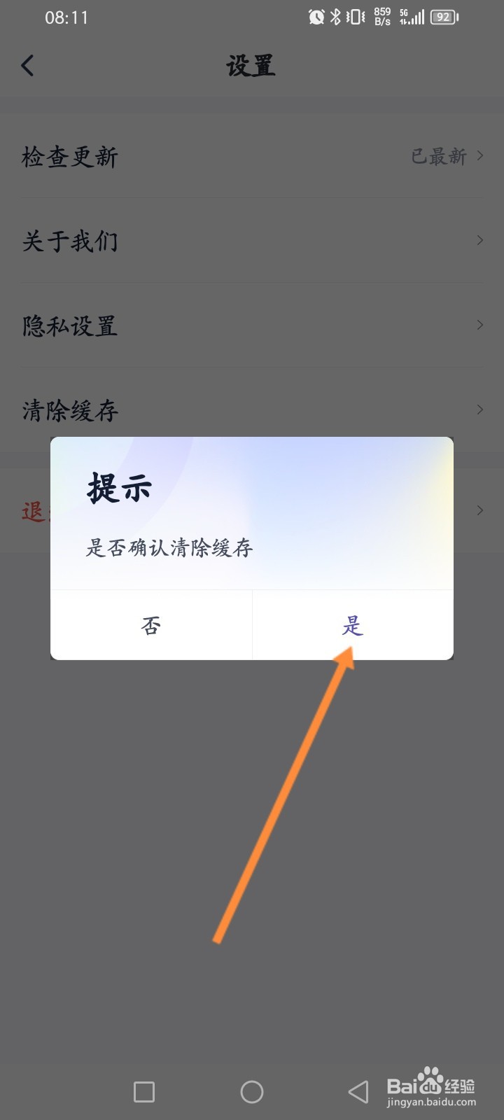 同城金融软件怎么清除缓存